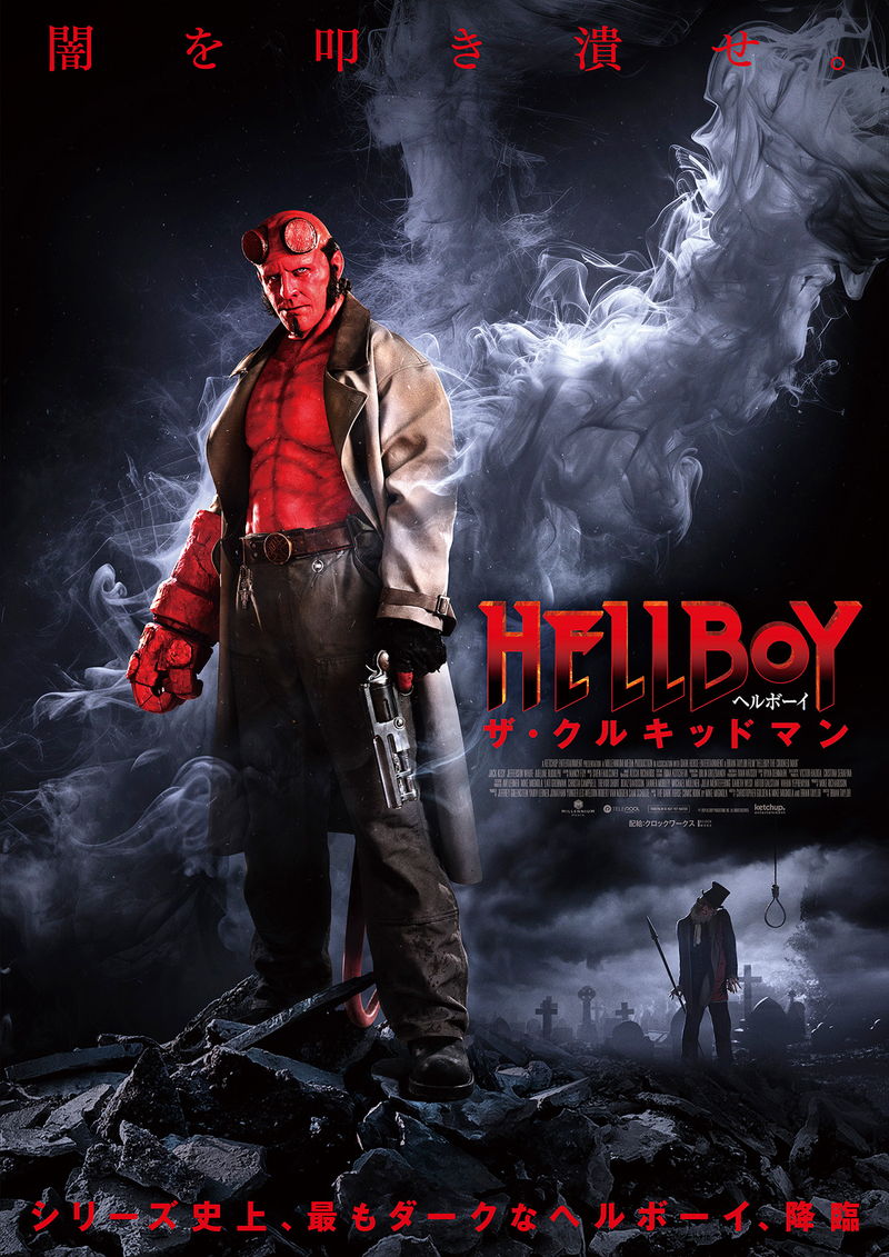 アメコミの映画版はこうあるべき！　ヒーローが山奥の田舎で魔女退治　『ヘルボーイ／ザ・クルキッドマン』