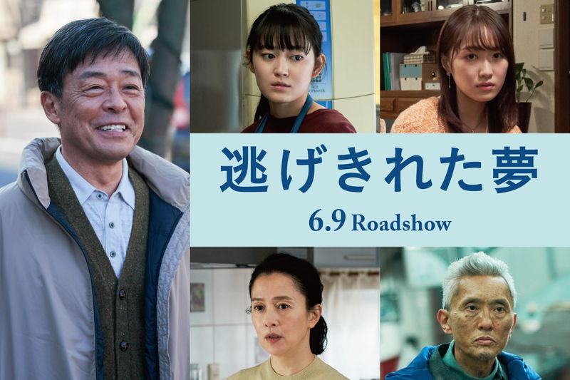 人生のターニングポイントを迎えた中年男が踏み出す新たな一歩　光石研主演　「逃げきれた夢」公開決定