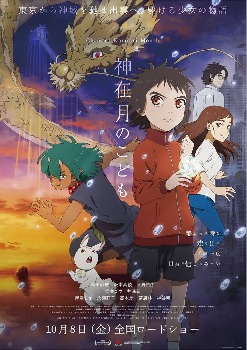 柴咲コウと井浦新が主人公の両親役　アニメ映画「神在月のこども」10月8日公開　予告編も公開