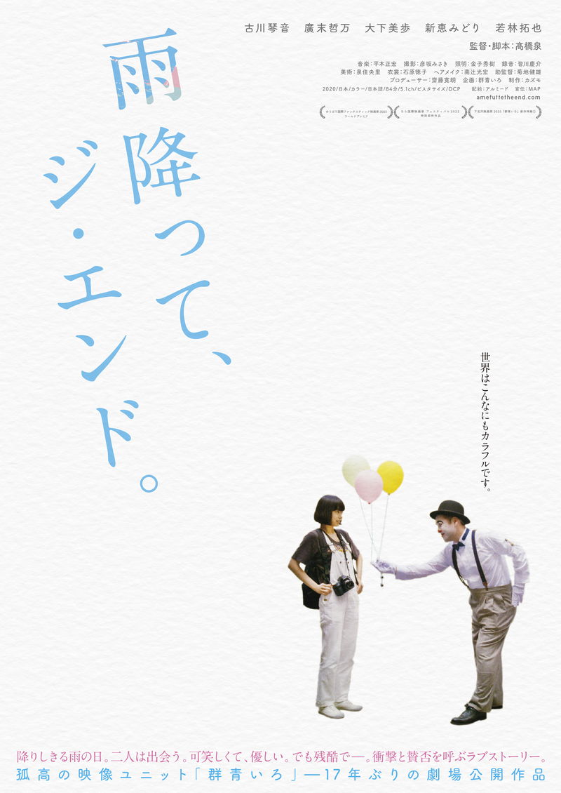 OLと中年ピエロのラブストーリー　映像ユニット「群青いろ」最新作　「雨降って、ジ・エンド。」公開決定