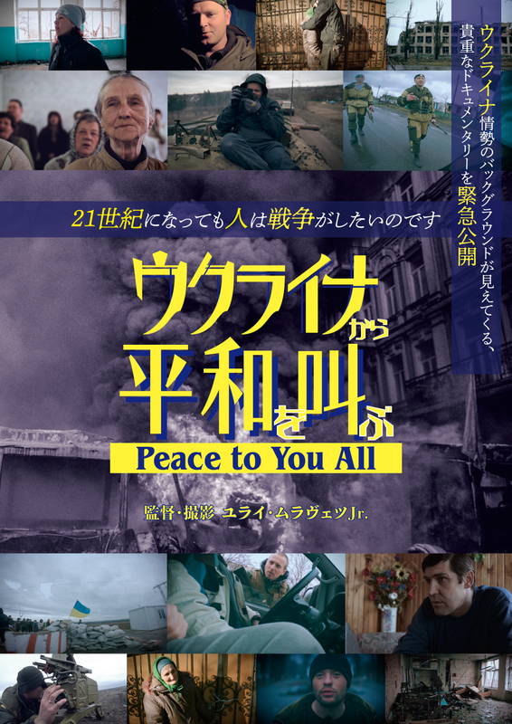 ウクライナ紛争の本質に迫るドキュメンタリー映画　「ウクライナから平和を叫ぶ」公開決定