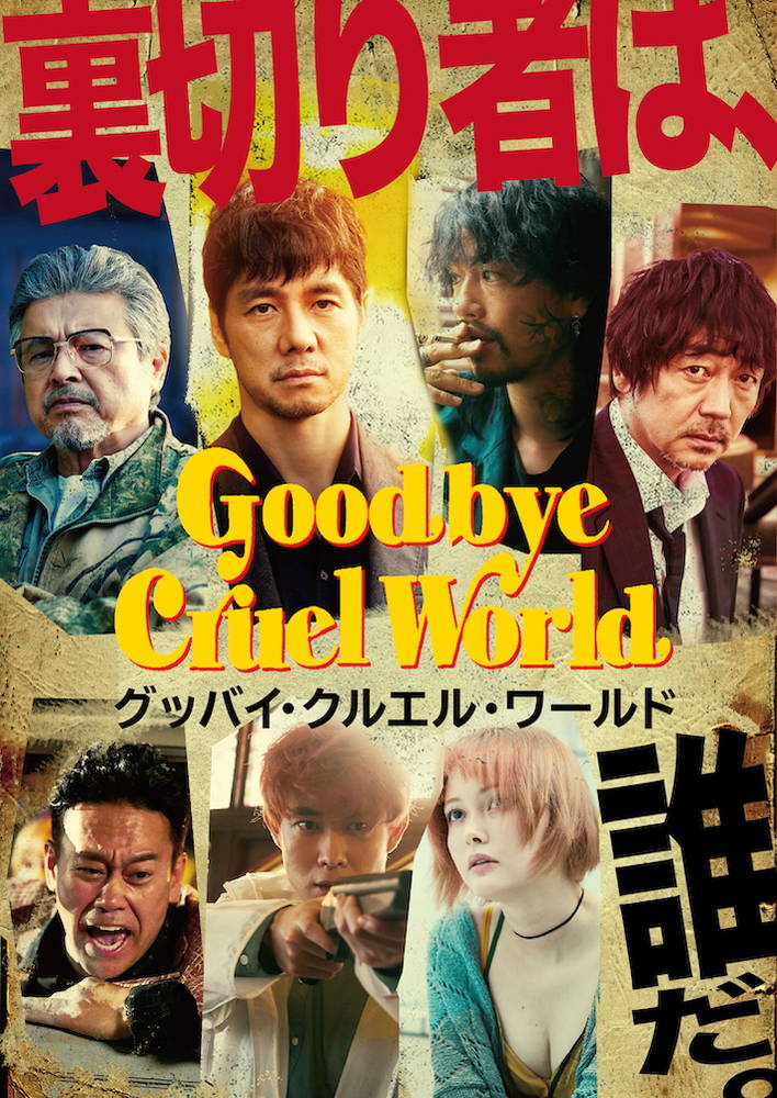 銃口を突きつけられる西島秀俊も　「グッバイ・クルエル・ワールド」ティザービジュアル