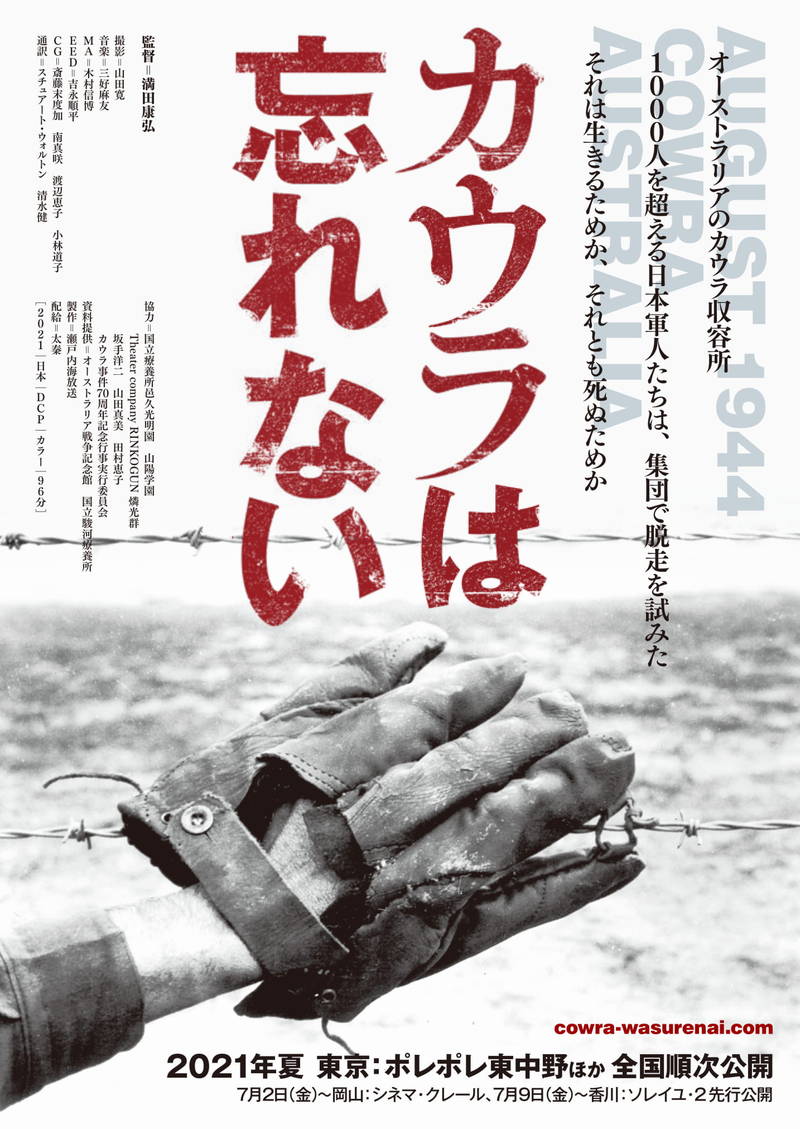 脱走の目的は死　第二次大戦中の日本人捕虜による集団脱走事件を追う　「カウラは忘れない」公開決定