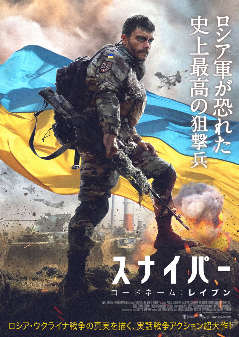 ロシア軍が恐れたウクライナに実在する伝説的スナイパー描く　「スナイパー コードネーム：レイブン」予告