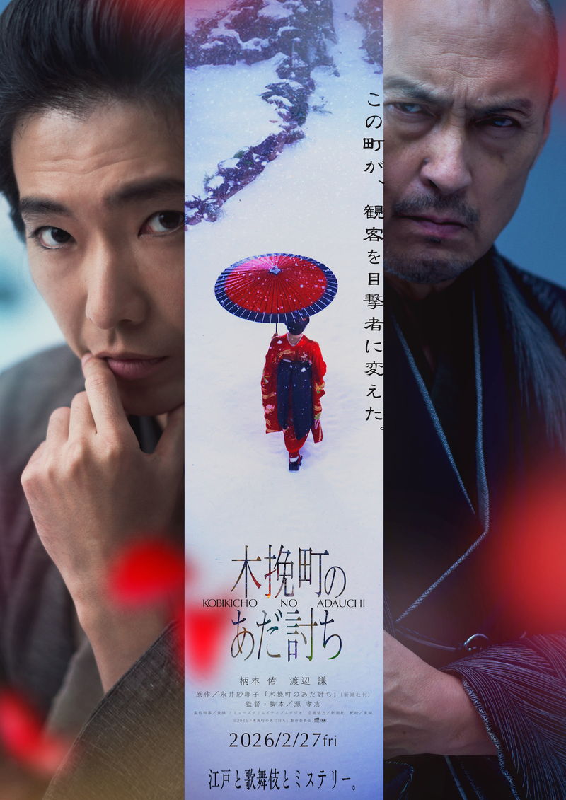 柄本佑と渡辺謙が初共演　芝居小屋が舞台のミステリー　「木挽町のあだ討ち」公開決定