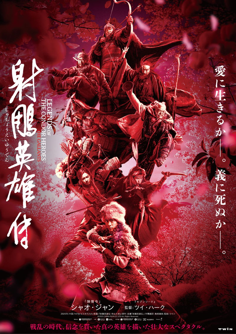 シャオ・ジャン主演 ツイ・ハーク監督 愛と戦乱が激しく交錯 「射鵰英雄伝」公開決定