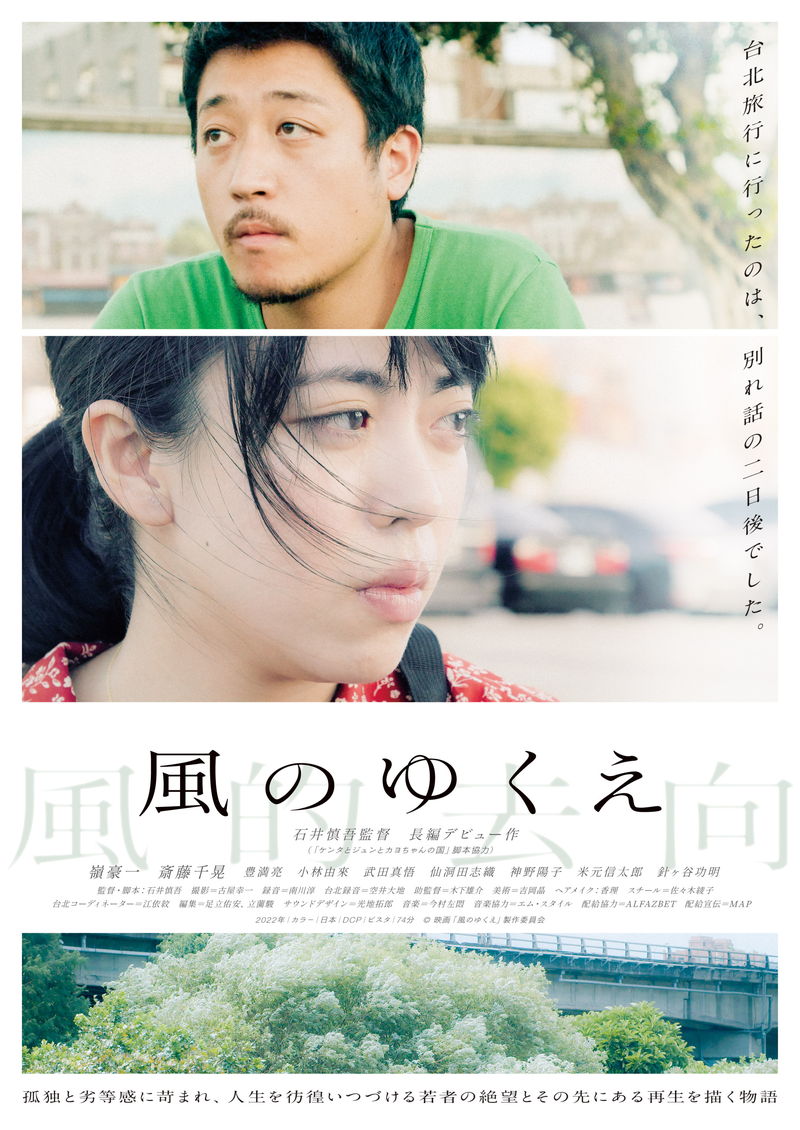 孤独と劣等感にさいなまれながら人生をさまよい続ける若者描く 「風のゆくえ」予告