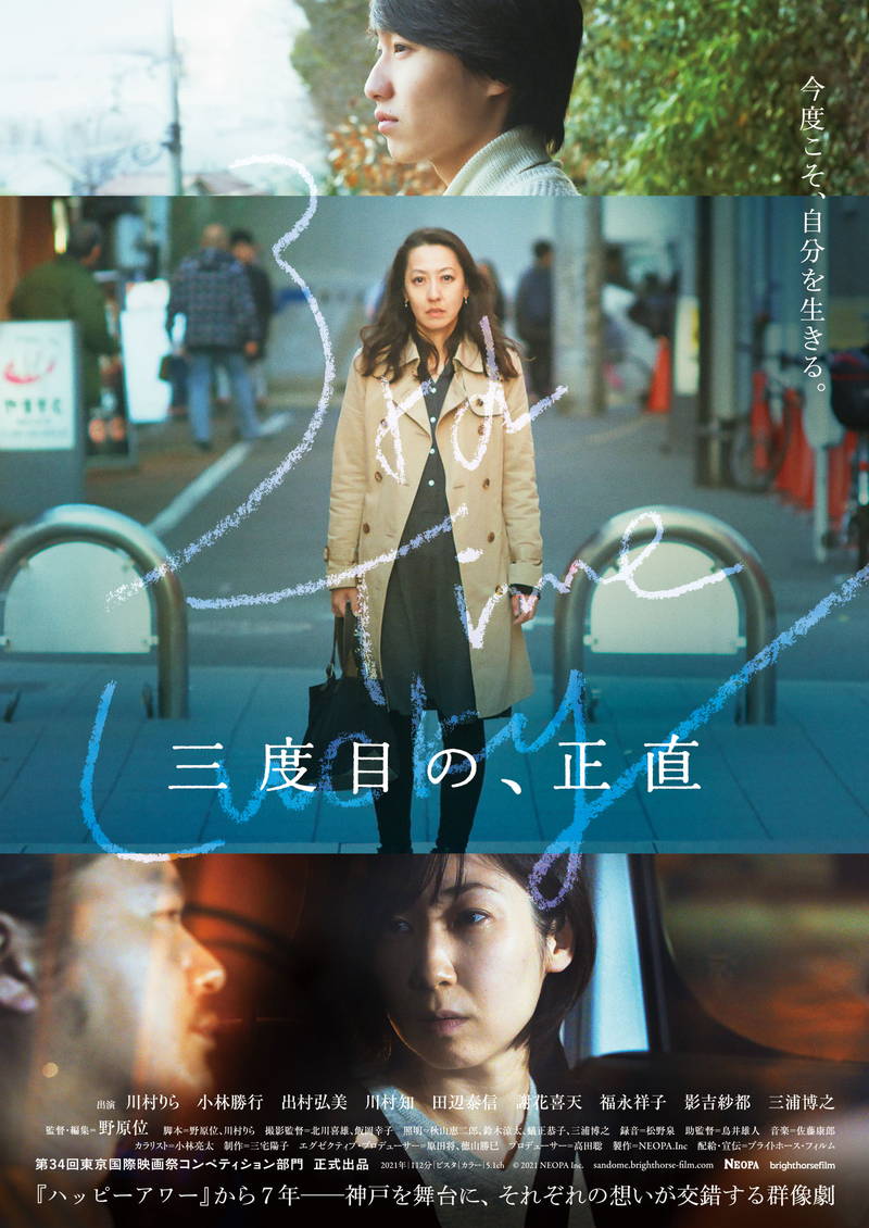 子供、家族、愛情　当たり前の日常を生きる人々の思いが交錯する群像劇　「三度目の、正直」公開決定