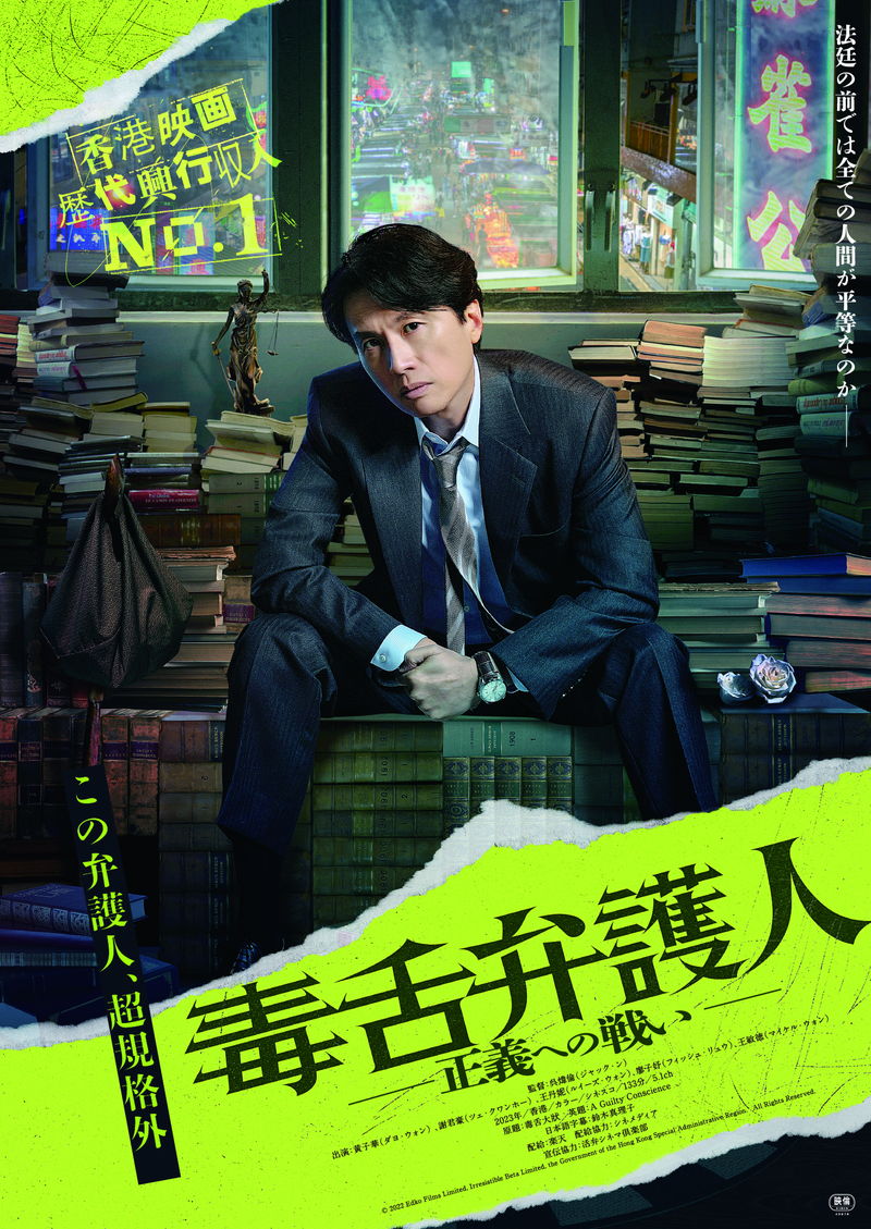 香港映画の歴代興行収入を更新　ヒーロー弁護士の活躍描く　『毒舌弁護人”正義への戦い”』公開決定