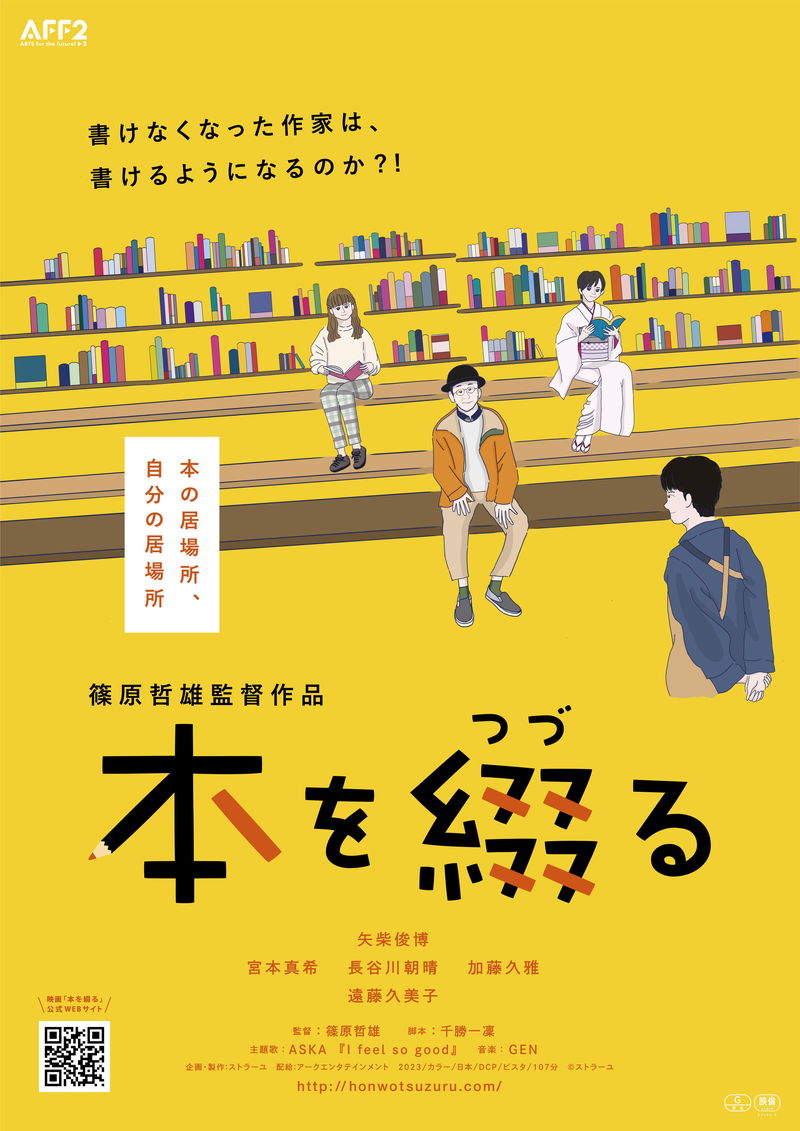 本、旅、人が織りなすハートウォーミングな物語　「本を綴る」公開決定