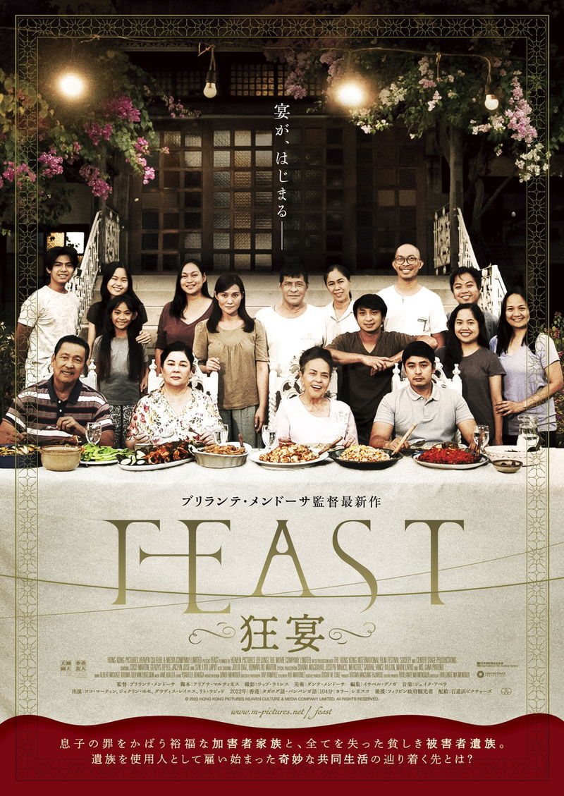 加害者家族が被害者遺族を使用人に　奇妙な共同生活　「FEAST -狂宴-」特報
