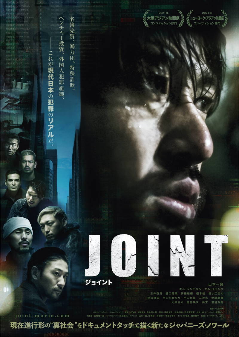 売られる個人情報　特殊詐欺用の名簿ビジネス描く　「JOINT」11月公開　監督⼩島央⼤＆主演⼭本⼀賢