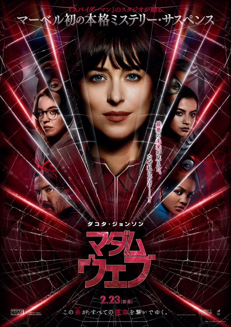 未来予知の能力を手に入れた女性　マーベル初のミステリー・サスペンス　「マダム・ウェブ」予告