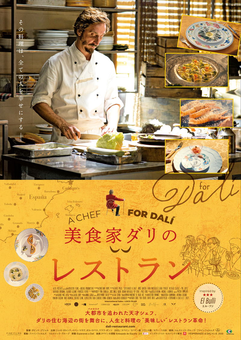 ダリの住むスペインの街　若き天才シェフによる革命的なレストラン　「美食家ダリのレストラン」公開決定