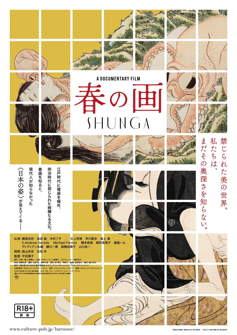江戸時代に隆盛も、明治時代に禁じられた春画　魅力に迫る　「春の画 SHUNGA」公開決定