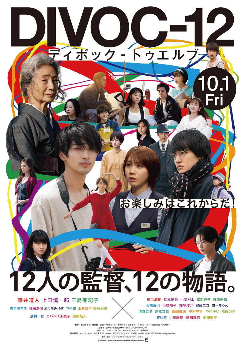 横浜流星、松本穂香、富司純子、藤原季節ら出演者勢ぞろい　「DIVOC-12」ポスター公開