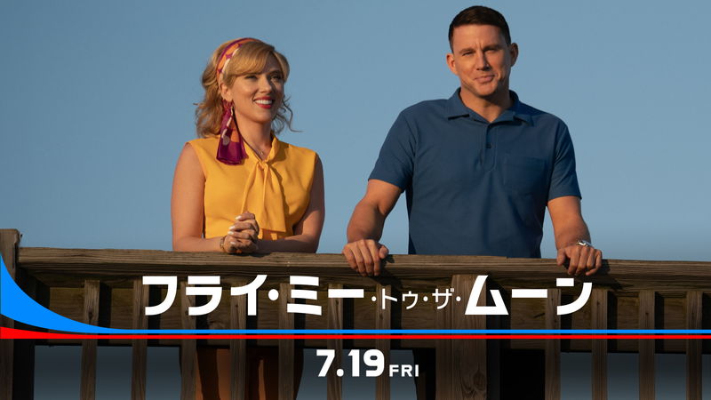アポロ11号の月面着陸はフェイク映像だった？　「フライ・ミー・トゥ・ザ・ムーン」公開決定
