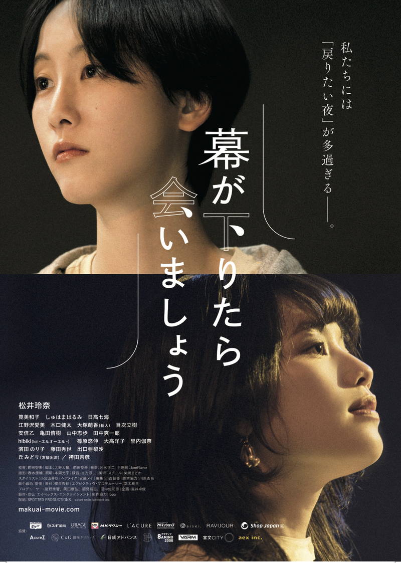 松井玲奈主演　妹・筧美和子の死から自分と向き合う劇作家演じる　「幕が下りたら会いましょう」公開日決定