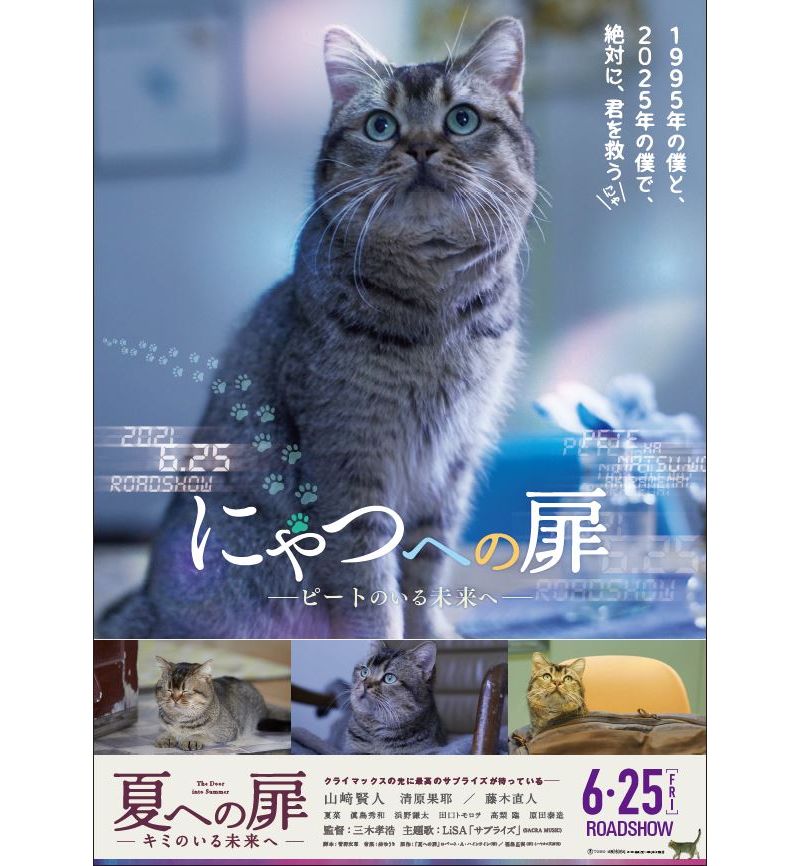 「絶対に、君を救うにゃ」　山﨑賢人の相棒　ネコのピート版「夏への扉」特別ポスター公開