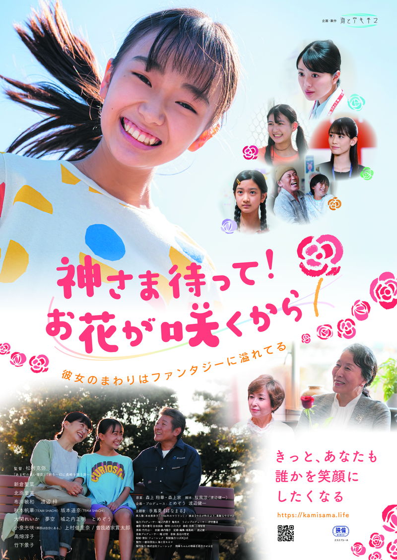 小児がんを抱えながらも明るく生きた少女が引き起こした実話　「神さま待って！お花が咲くから」公開決定