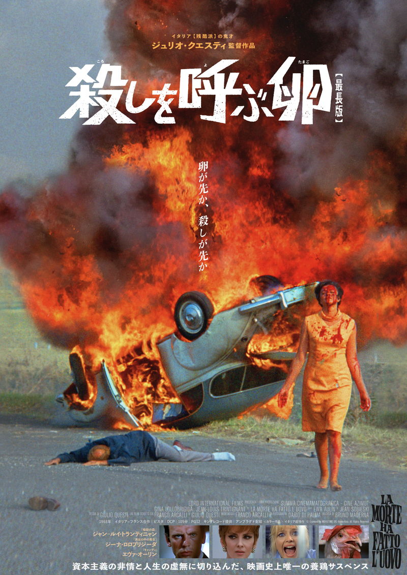 映画史上唯一の養鶏サスペンス　生命倫理を蹂躙する企業の非人間性暴く　「殺しを呼ぶ卵 【最長版】」予告