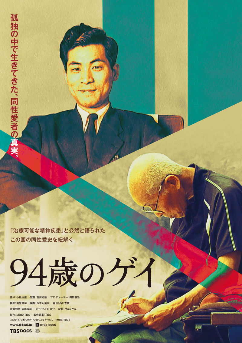 ”治療可能な精神疾患”と公然と語られた同性愛史をひもとく　「94歳のゲイ」公開決定
