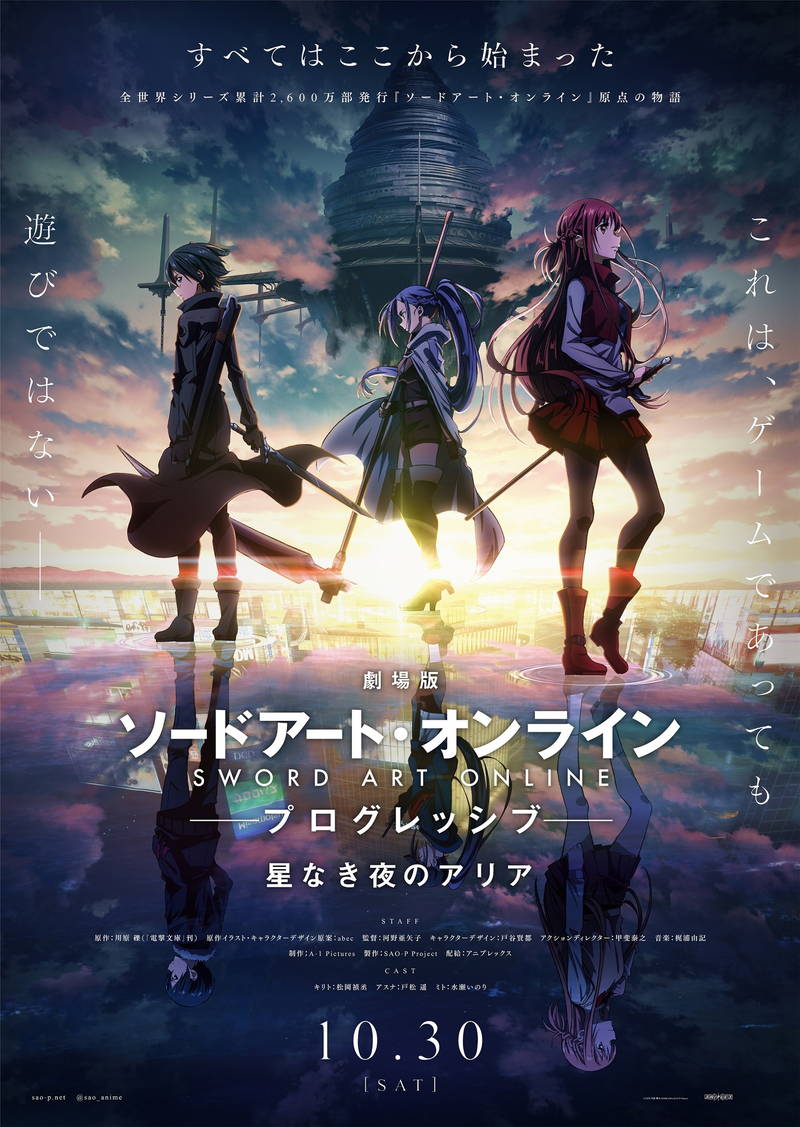 「劇場版 ソードアート・オンライン -プログレッシブ-」　10月30日劇場公開決定　ビジュアルも公開