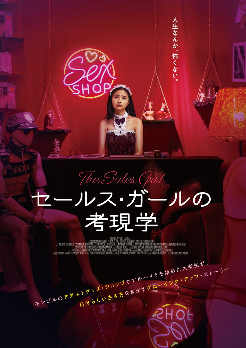 モンゴルのアダルトグッズ・ショップが舞台　女性の成長物語　「セールス・ガールの考現学」公開決定