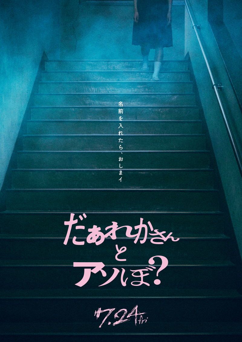 FRUITS ZIPPER・鎮西寿々歌がホラー初挑戦 清水崇監督「だぁれかさんとアソぼ?」公開決定