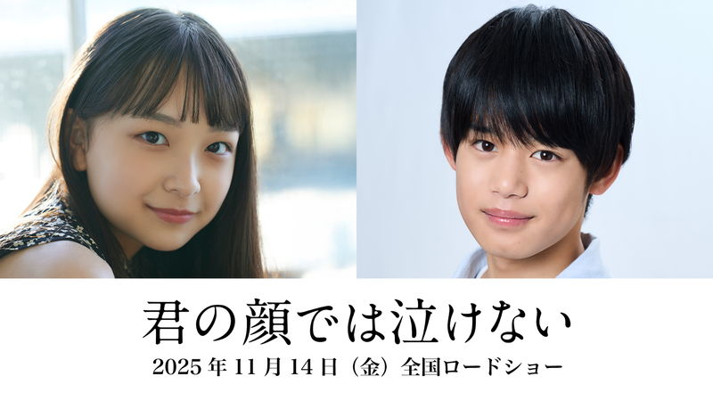 芳根京子＆髙橋海人　入れ替わったまま歩んできた2人の15年を描く　「君の顔では泣けない」特報