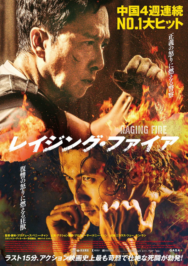 ドニー・イェン、正義に燃える警官に　ニコラス・ツェーとW主演　「レイジング・ファイア」公開