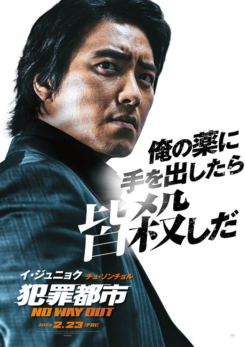 青木崇高、極悪非道な“ヤクザの解決屋”姿　マ・ドンソク主演「犯罪都市 NO WAY OUT」本編映像