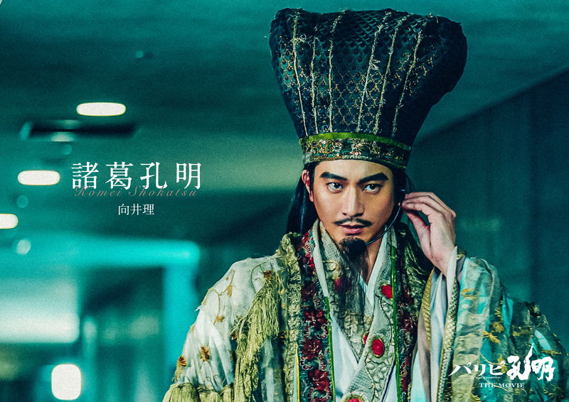 向井理主演「パリピ孔明」映画化決定　上白石萌歌、ディーン・フジオカ、森山未來も続投