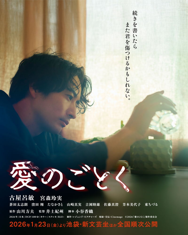 山川方夫の遺作を初映画化　愛と孤独のはざ間でさまよう人間の本性を描く　「愛のごとく」公開決定