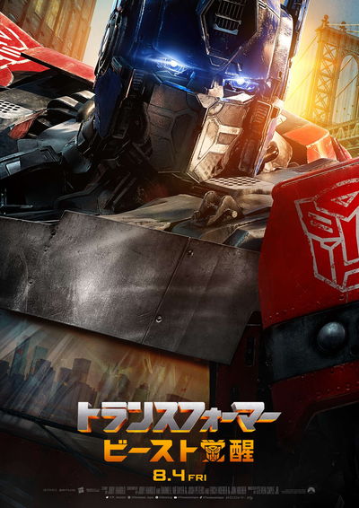 ゴリラ型トランスフォーマーも登場　「トランスフォーマー／ビースト覚醒」公開日決定