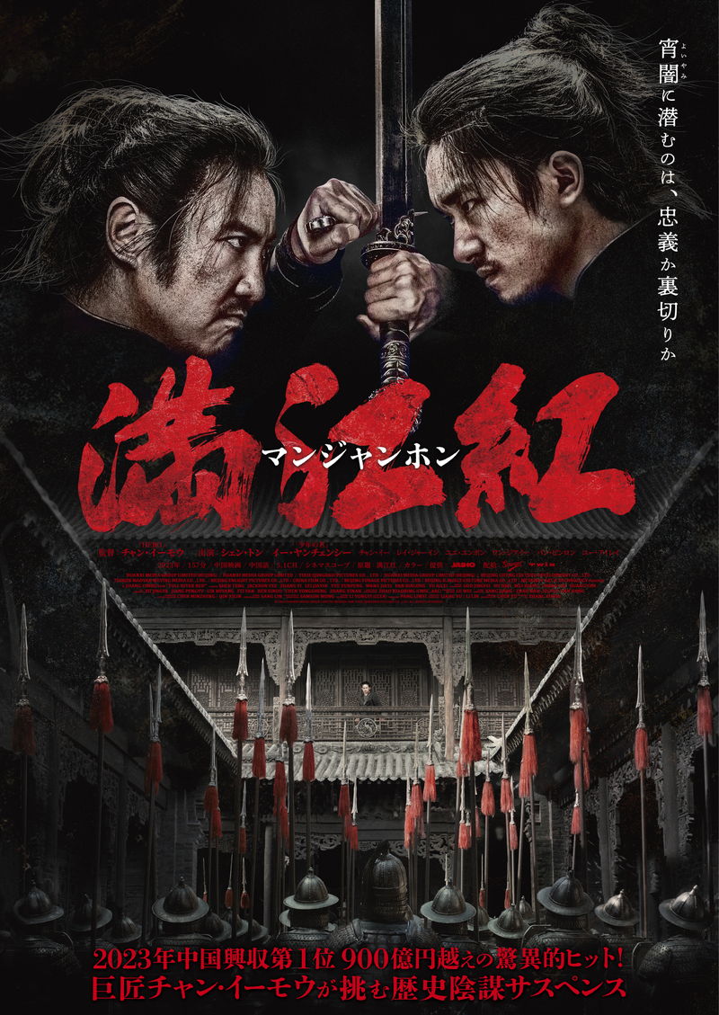 陰謀と疑念が渦巻く歴史陰謀サスペンス チャン・イーモウ監督「満江紅」本編冒頭映像