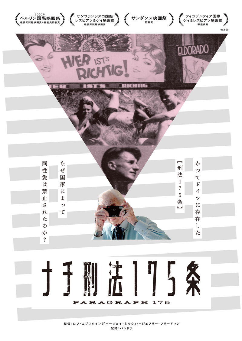 なぜ国家によって同性愛は禁止されたのか？　ドキュメンタリー映画「ナチ刑法175条」予告