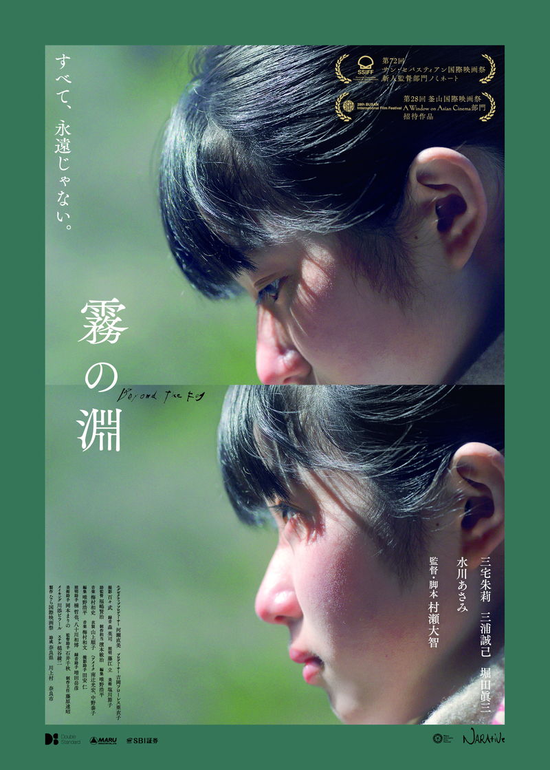 故郷への郷愁　少女から大人への揺らぎの一瞬　「霧の淵」予告＆ポスター