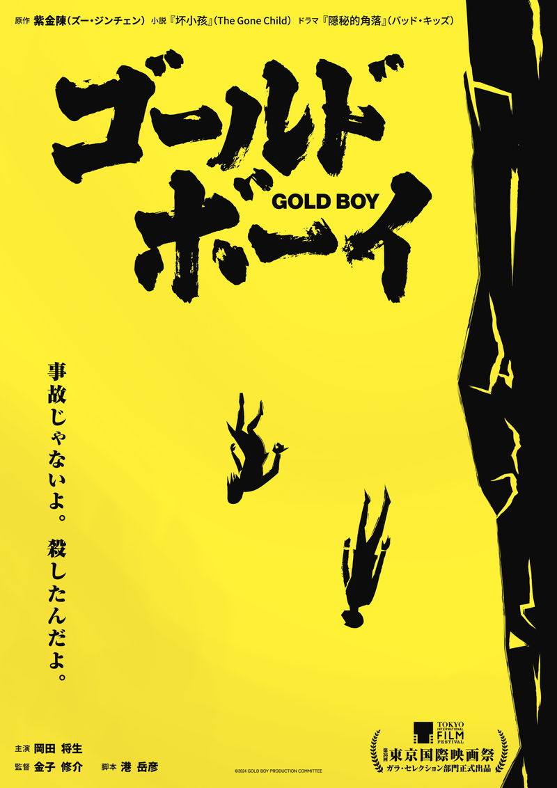 岡田将生が狂気あふれる殺人犯に　中国ベストセラー・サスペンスが映画化　「ゴールド・ボーイ」公開決定