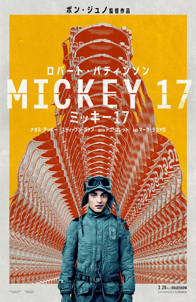使い捨てワーカー代表による権力者たちの逆襲劇　ポン・ジュノ監督「ミッキー17」新公開日決定