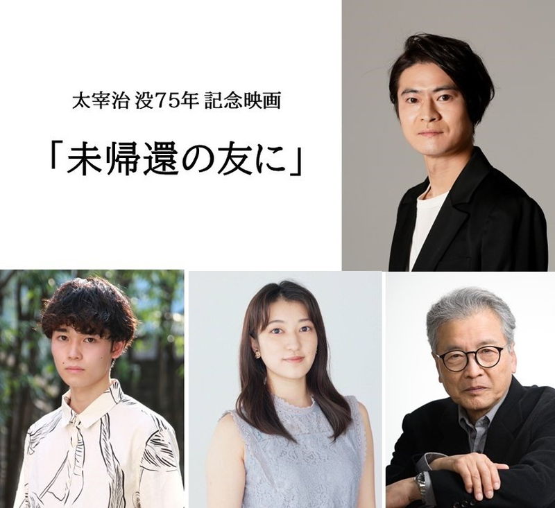 太宰治の戦争テーマに描いた短編小説を映画化　監督・福間雄三、主演・窪塚俊介　「未帰還の友に」公開決定