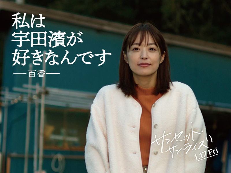 菅田将暉が全力で“三陸愛”を叫ぶ　井上真央はさわやかな笑顔　「サンセット・サンライズ」キャラポス