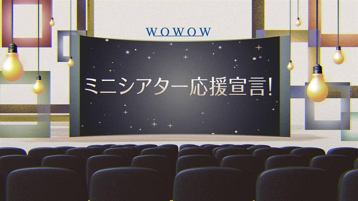 wowowがミニシアター文化を応援 wowowオンデマンドでミニシアター映画10作品を無料配信 映画スクエア