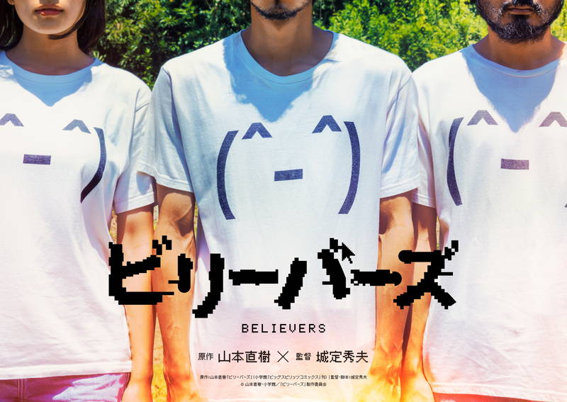 山本直樹「ビリーバーズ」映画化決定　城定秀夫が監督　カルトの世界に切り込み、人間の欲望をあぶり出す