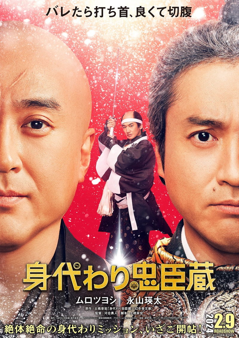 ムロツヨシが吉良家2役に　永山瑛太は大石内蔵助　幕府をだますミッション　「身代わり忠臣蔵」公開決定