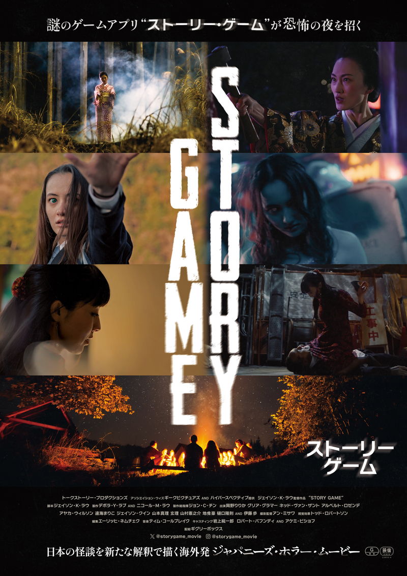 花子さん、口裂け女、お岩、お菊　日本の怪談をハワイ出身監督が映画化　「STORY GAME」公開決定