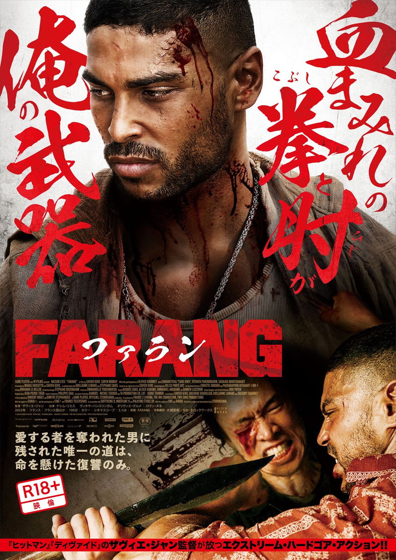 愛する娘と妻を目の前で奪われた男が復讐の鬼に　闘争本能全開　「FARANG／ファラン」ポスター