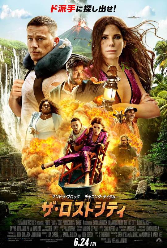 サンドラ・ブロックが南の島でアドベンチャー　”イケメンすぎ”ブラピも　「ザ・ロストシティ」