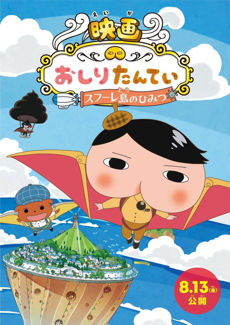 おしりたんていが空を飛ぶ！　劇場版第3作「スフーレ島のひみつ」　8月13日公開決定