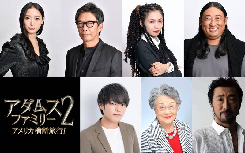 二階堂ふみ、ドレッドヘア姿を披露　杏、生瀬勝久ら「アダムス・ファミリー２」吹替キャスト続投